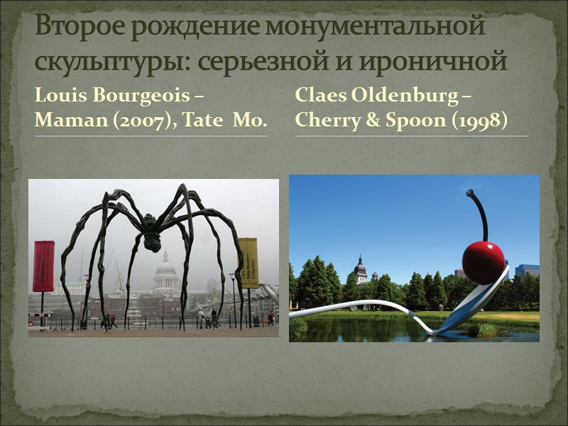 Louis Bourgeois – Maman (2007), Tate  Mo. Второе рождение монументальной скульптуры: серьезной и